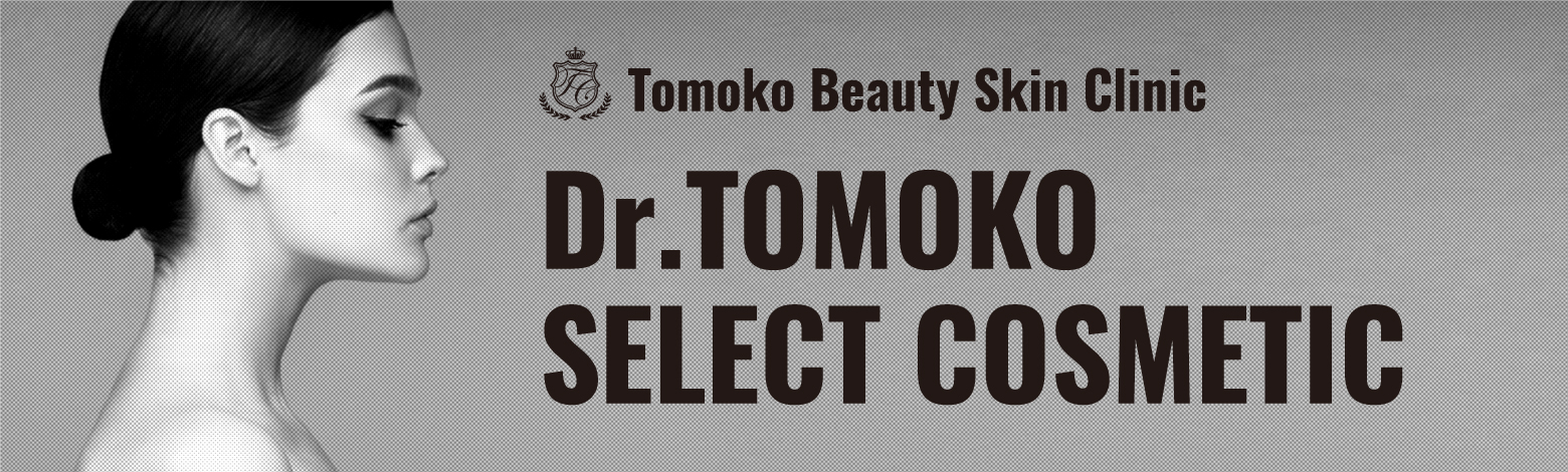 ともこ美容皮フ科クリニックの院長が厳選したドクターズコスメをご紹介いたします。Dr.ToMoKo Select Cosmetic