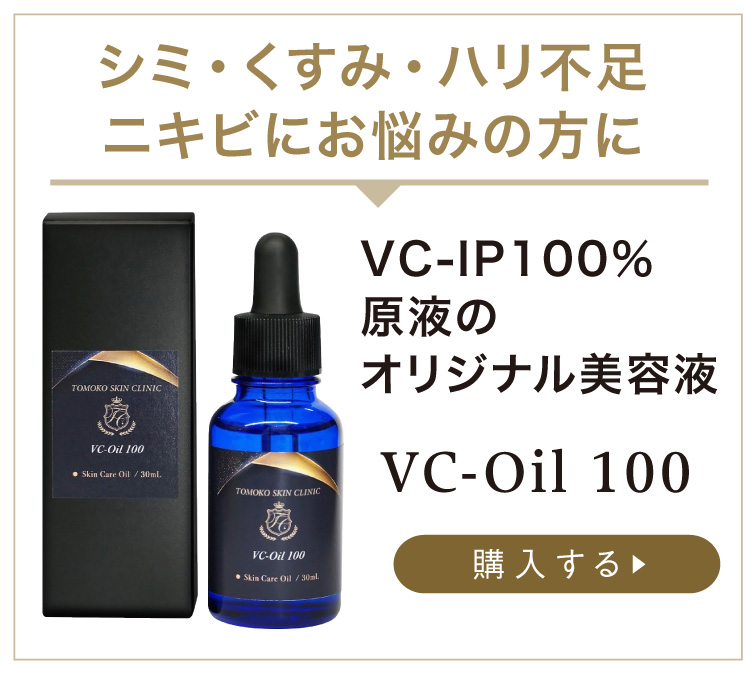 シミ・くすみ・ハリ不足、ニキビにお悩みの方にVC-IP100％原液のオリジナル美容液